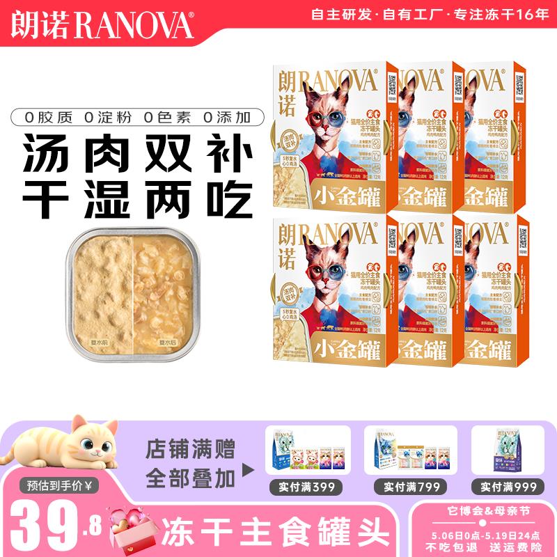 朗诺猫零食全价主食冻干罐头鸡肉牛肉鸭肉味小金罐12g 鸡肉鸭肉配