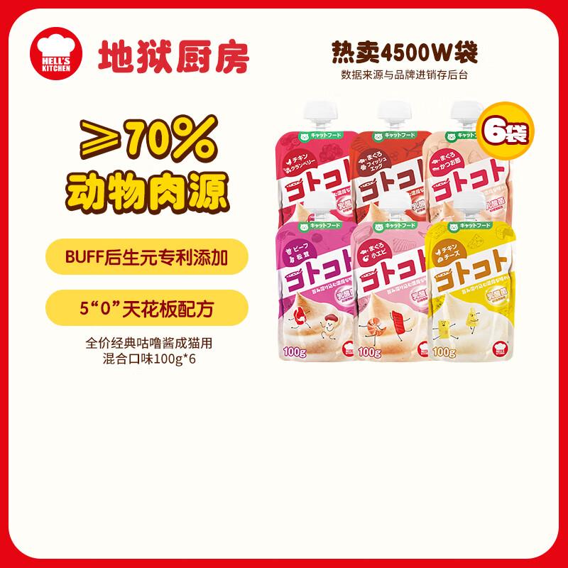 地狱厨房(Hell's Kitchen)经典咕噜酱全价猫零食猫条慕斯猫