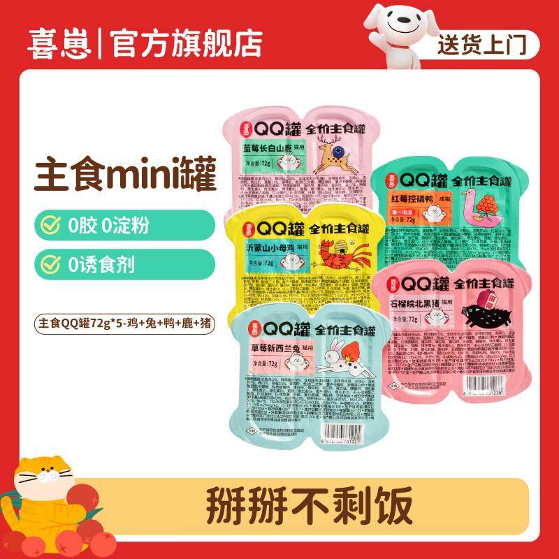 喜崽[新品mini罐]喜崽猫主食罐头猫粮餐盒 鸡+兔+鸭+鹿+猪 72g*5,宠物/宠物食品及用品,猫全价湿粮/主食罐,淘宝优惠券,粉丝福利购,淘宝优惠卷