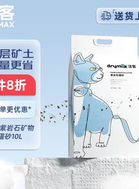洁客Drymax专享款钠基原矿高效除臭活性碳猫砂6kg 低尘祛味紫岩石