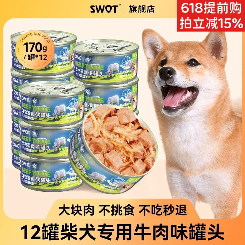 SWOT柴犬专用狗罐头拌狗粮饭宠物爱吃湿粮软零食营养品整箱主食小