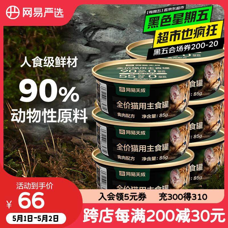 网易严选宠物主食罐成猫幼猫全猫罐头 高肉含量0谷物猫罐头禽肉罐,宠物/宠物食品及用品,猫全价湿粮/主食罐,淘宝优惠券,粉丝福利购,淘宝优惠卷