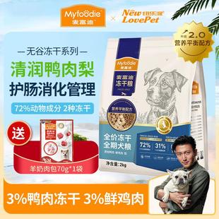 麦富迪冻干狗粮 博美泰迪哈士奇全价成幼无谷犬粮 全期通用2kg(鸡