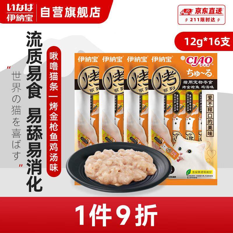伊纳宝猫零食妙好啾噜猫条烤金枪鱼鸡汤味12g*4*4包,宠物/宠物食品及用品,猫条,淘宝优惠券,粉丝福利购,淘宝优惠卷