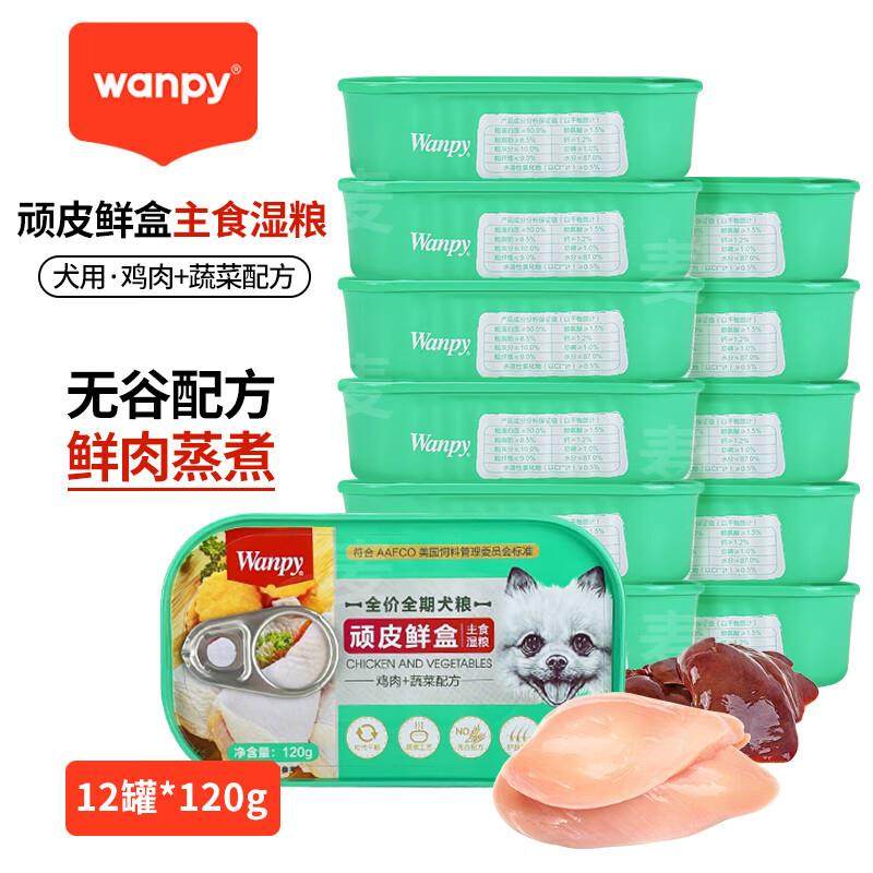 顽皮(Wanpy)鲜盒犬用主食罐头狗狗零食湿狗粮罐头120g幼犬通用 老,宠物/宠物食品及用品,狗零食罐,淘宝优惠券,粉丝福利购,淘宝优惠卷