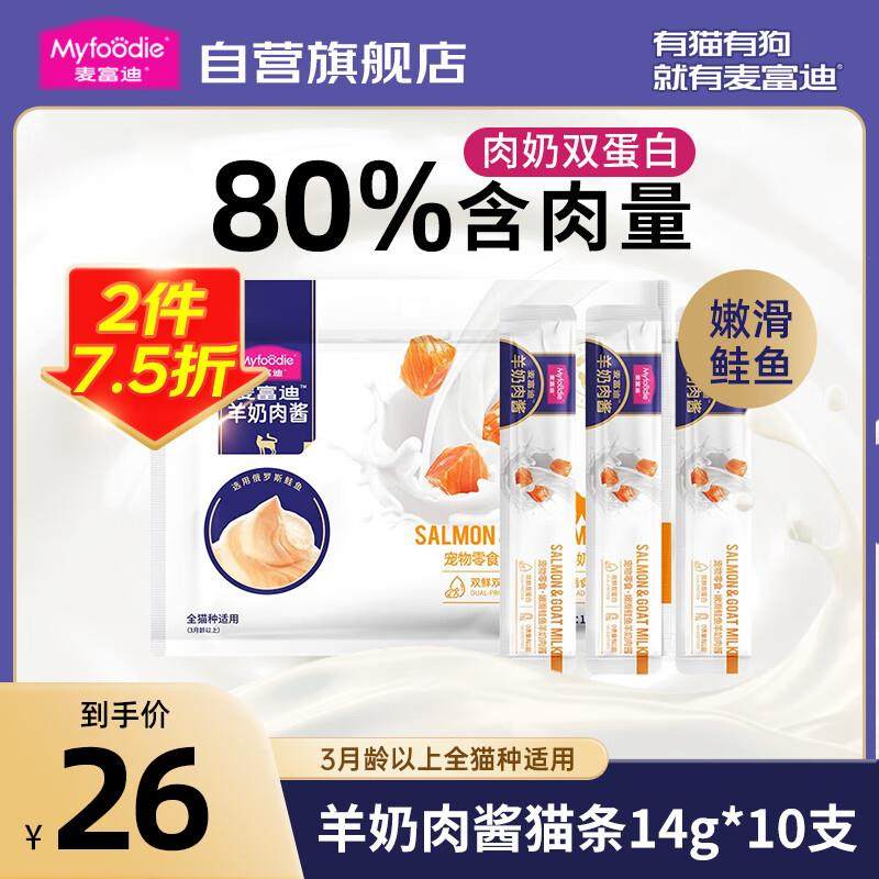 麦富迪猫条 羊奶肉酱成猫幼猫湿粮包猫零食 鲑鱼味140g(14g*10支),宠物/宠物食品及用品,猫条,淘宝优惠券,粉丝福利购,淘宝优惠卷