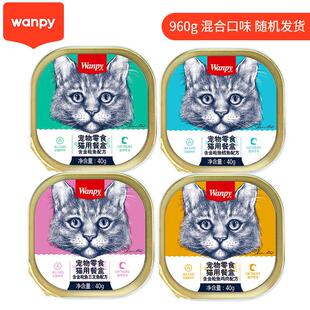 24个混合口味猫罐头小鸟胃 猫罐头猫零食猫餐盒40g 顽皮 Wanpy