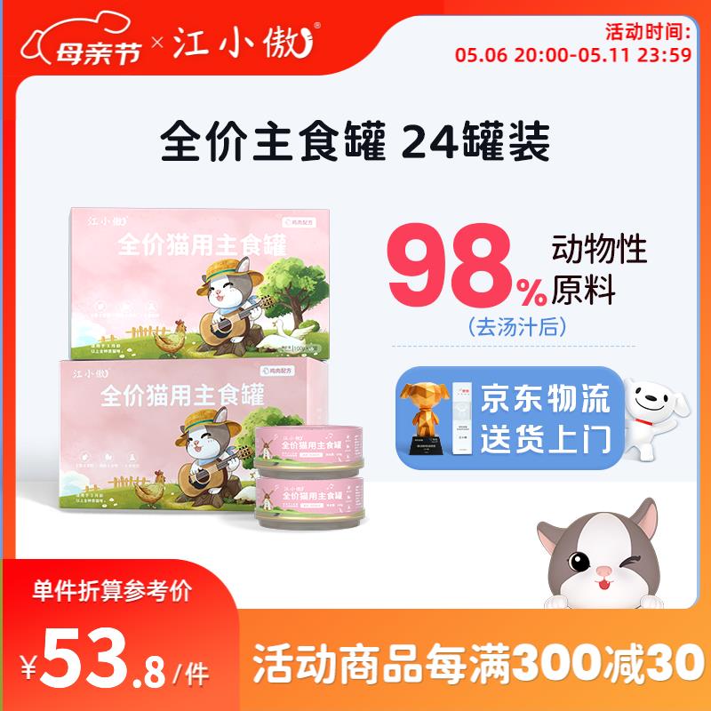 江小傲猫罐头主食罐幼猫成猫全价猫粮猫咪营养高蛋白湿粮补水猫罐