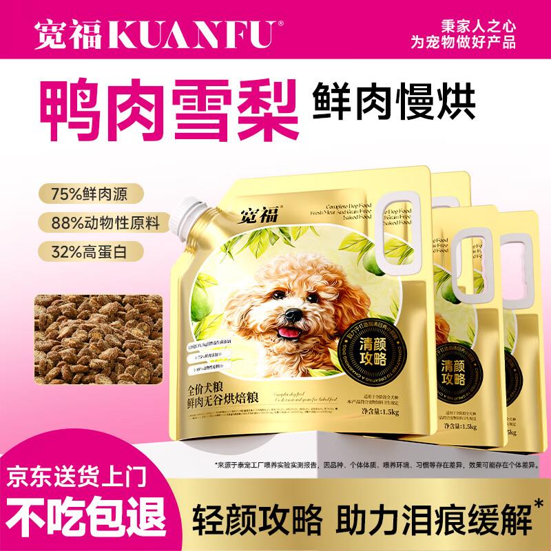 宽福(KUANFU)鲜肉无谷烘焙犬粮鲜鸭肉梨成犬幼犬粮6kg12斤
