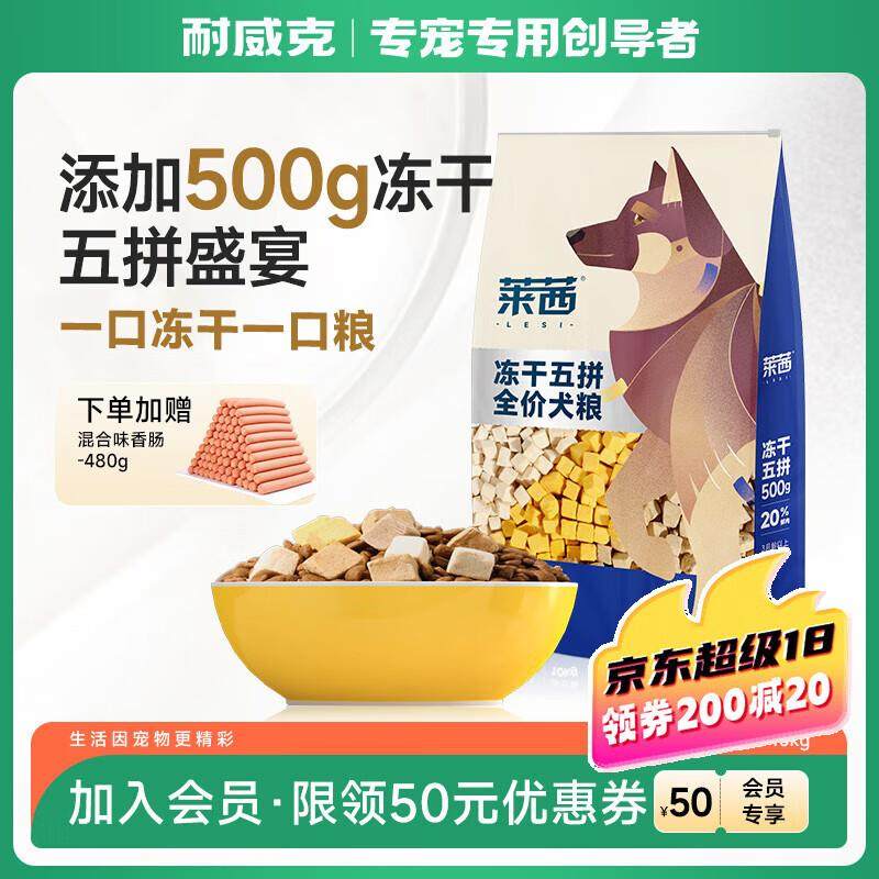 耐威克 莱茜五拼冻干狗粮 鸭肉梨配方 成幼犬全犬种金毛泰迪贵宾,宠物/宠物食品及用品,狗全价冻干粮,淘宝优惠券,粉丝福利购,淘宝优惠卷