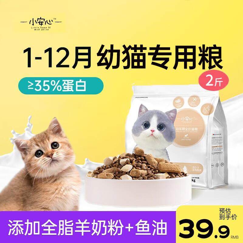 美人喵小安心猫粮幼猫1到3月奶糕专用离乳期4到12月全价小猫奶猫,宠物/宠物食品及用品,猫全价冻干粮,淘宝优惠券,粉丝福利购,淘宝优惠卷