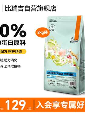 比瑞吉猫粮科学草本系列冻干山药肠胃道健康功能粮全期幼猫成猫粮