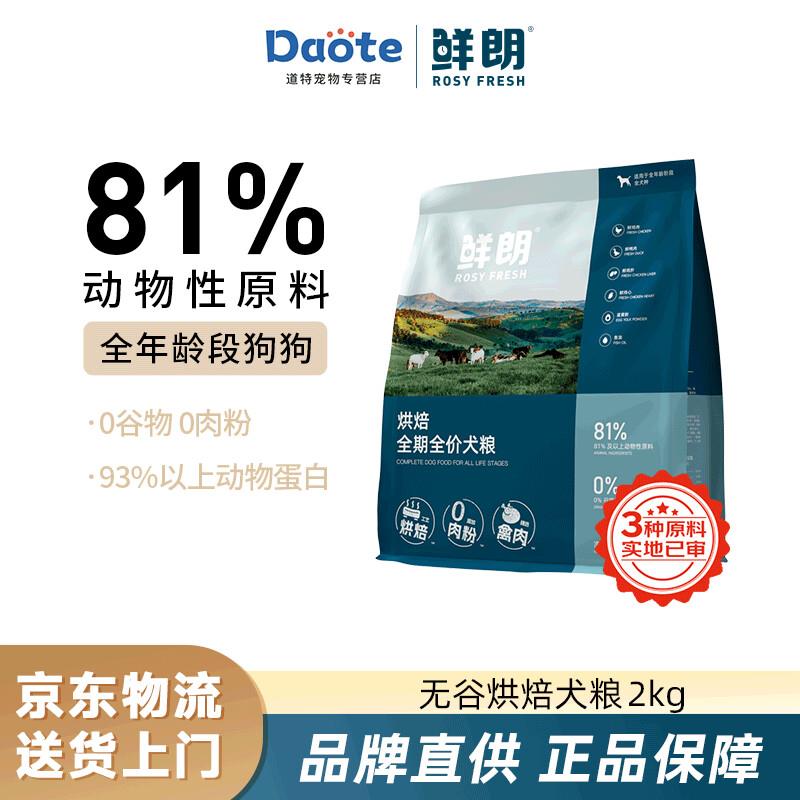 鲜朗低温烘焙狗粮小型犬中大型幼犬鲜郎全价全期无谷成犬通用型犬