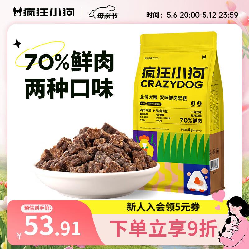 疯狂小狗 鲜肉软粮泰迪比熊小型犬幼犬中大型犬通用狗粮双味鲜1kg