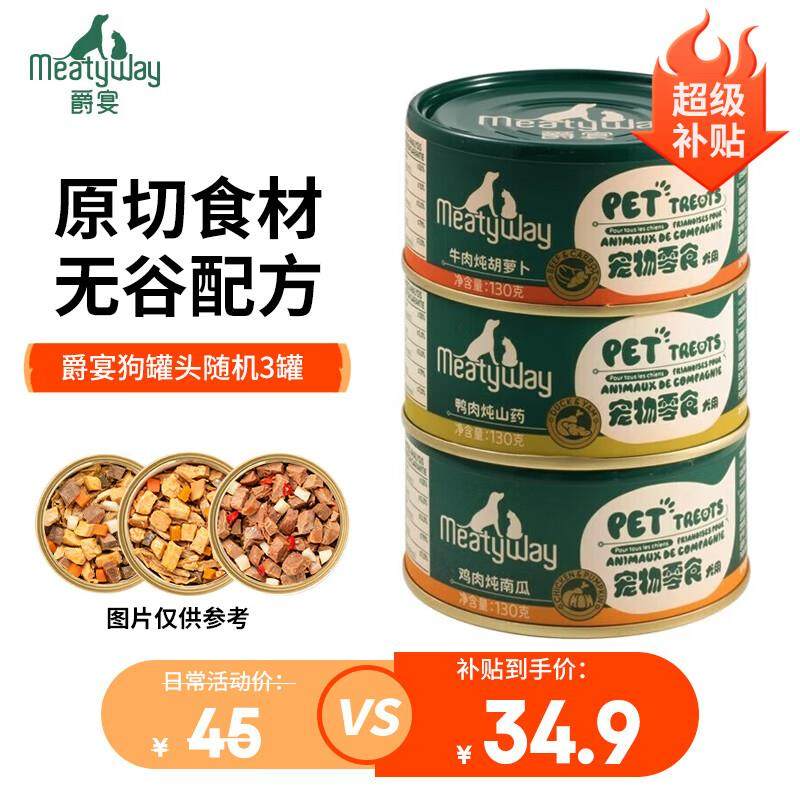 爵宴狗罐头宠物零食成犬幼犬通用 随机罐头130g*3罐,宠物/宠物食品及用品,狗零食罐,淘宝优惠券,粉丝福利购,淘宝优惠卷
