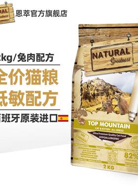 NATURAL greatness 恩萃 NG山顶配方猫粮(兔肉猫粮)幼成猫全价绝