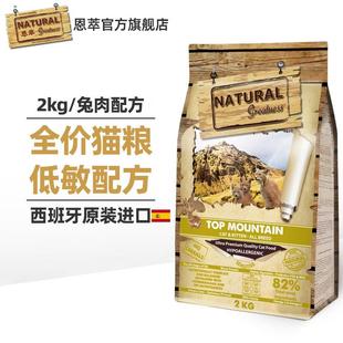 NATURAL greatness 恩萃 NG山顶配方猫粮(兔肉猫粮)幼成猫全价绝