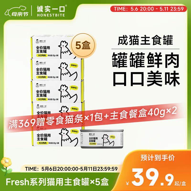 诚实一口猫用主食罐Fresh系列全价营养增肥发腮湿粮猫罐头85g*6,宠物/宠物食品及用品,猫全价湿粮/主食罐,淘宝优惠券,粉丝福利购,淘宝优惠卷