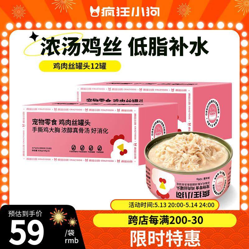 疯狂小狗 宠物零食纯肉狗罐头幼犬成犬通用 【2箱装】鸡肉丝罐头6,宠物/宠物食品及用品,狗零食罐,淘宝优惠券,粉丝福利购,淘宝优惠卷