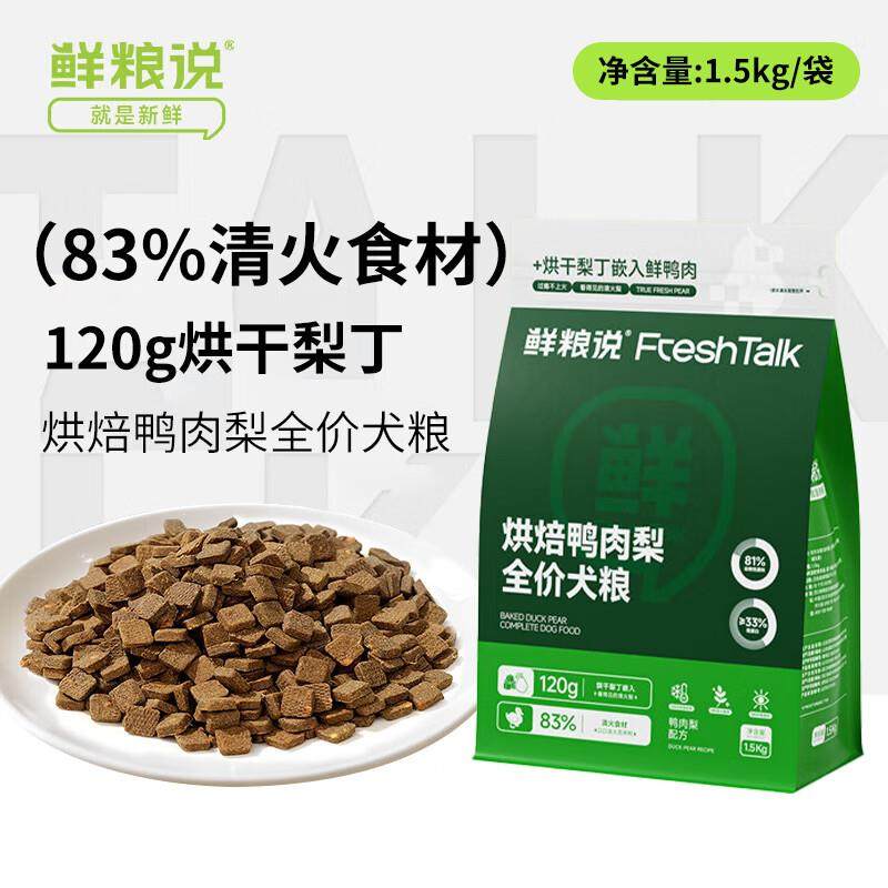鲜粮说鸭肉梨无谷烘焙冻干狗粮泰迪柯基比熊小中型幼成老年犬泪痕,宠物/宠物食品及用品,狗全价风干/烘焙粮,淘宝优惠券,粉丝福利购,淘宝优惠卷