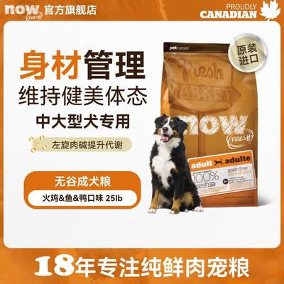 NOW FRESH【成犬粮】增肌健美进口无谷狗粮中大型犬柴犬边牧金毛