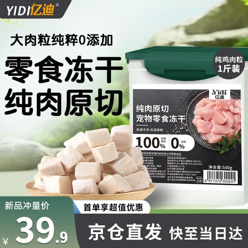 亿迪 冻干鸡肉粒成猫幼猫狗宠物零食干营养主食纯肉超大桶1斤装