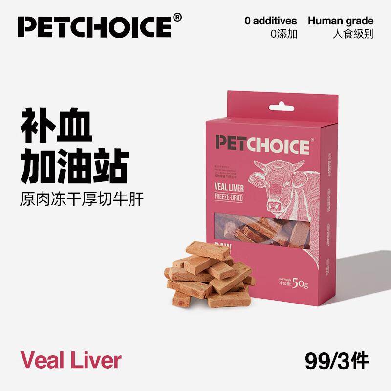 PetChoice爪子心选宠物零食厚切牛肝猫咪狗狗冻干磨牙肉干肝脏微,宠物/宠物食品及用品,狗冻干零食,淘宝优惠券,粉丝福利购,淘宝优惠卷