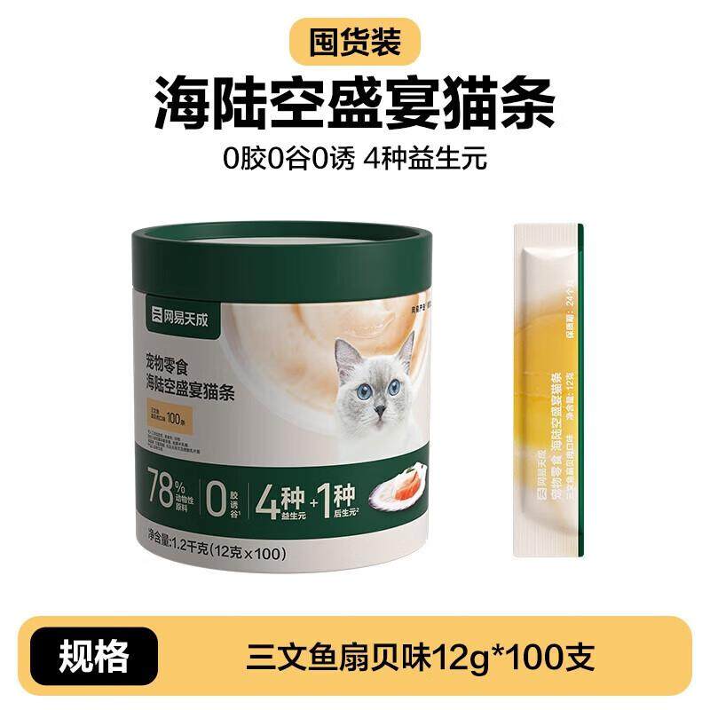 网易天成网易猫条幼猫罐头猫严选零食100支整箱主食猫咪湿粮海陆,宠物/宠物食品及用品,猫条,淘宝优惠券,粉丝福利购,淘宝优惠卷
