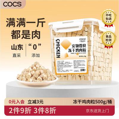 COCS冻干鸡肉粒猫零食冻干桶猫咪冻干零食猫粮伴侣成猫幼猫狗零食