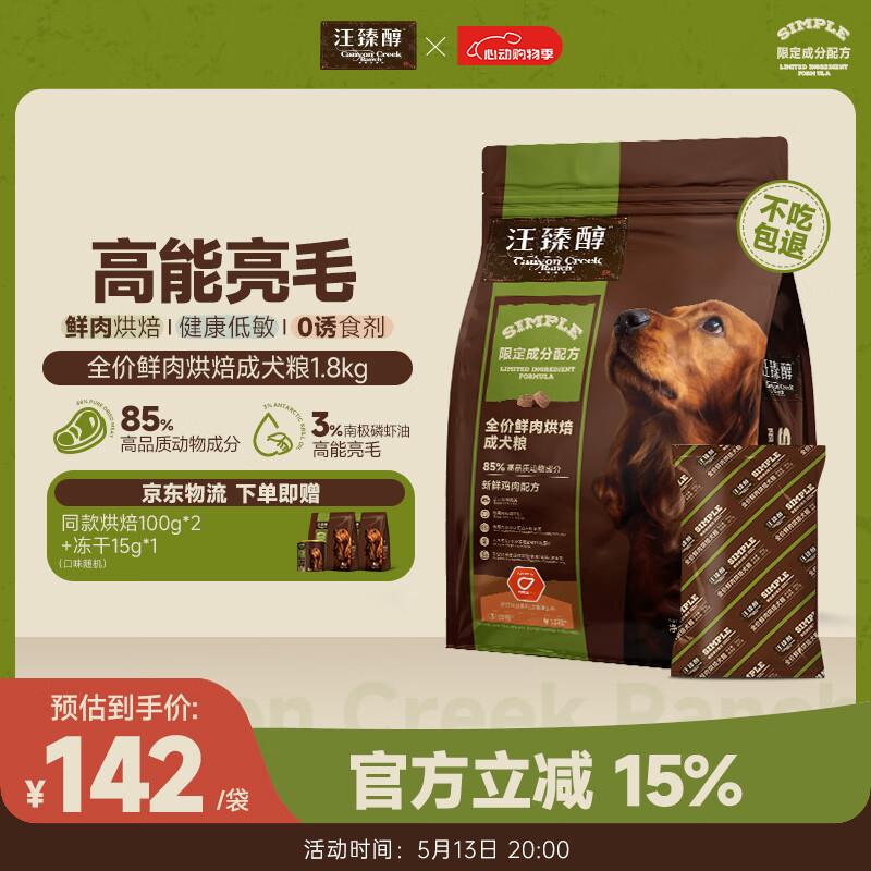 汪臻醇 全价鲜肉烘焙粮成犬粮 天然无谷狗粮 新鲜鸡肉配方1.8kg