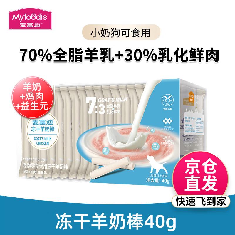 麦富迪狗零食冻干羊奶棒 成犬幼犬奶酪棒营养宠物零食 羊奶+鸡肉+