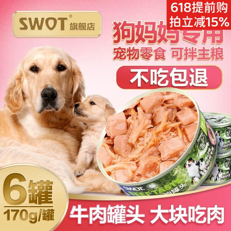 SWOT哺乳期狗妈妈专用罐头产后营养品怀孕母狗下奶月子餐孕期宠物