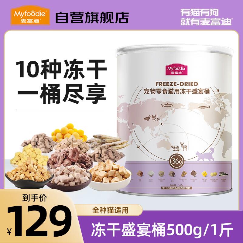 麦富迪猫零食 猫冻干猫咪零食冻干桶冻干肉 成猫幼猫通用猫冻干