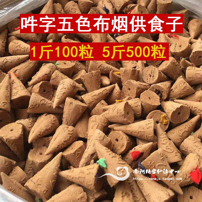 南慈五色布烟供食子香吽字种子