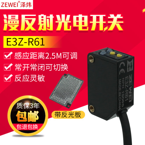 泽炜ZEWEI回归漫反射光电开关传感器E3Z-R61带反光板NPN 24v
