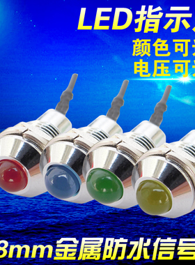 ADP8-2S  12VDC 24VDC Φ8mm 金属防水IP65LED指示灯