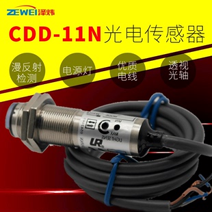 泽炜CDD 11N距离可调红外激光漫反射光电感应开关传感器直流24V