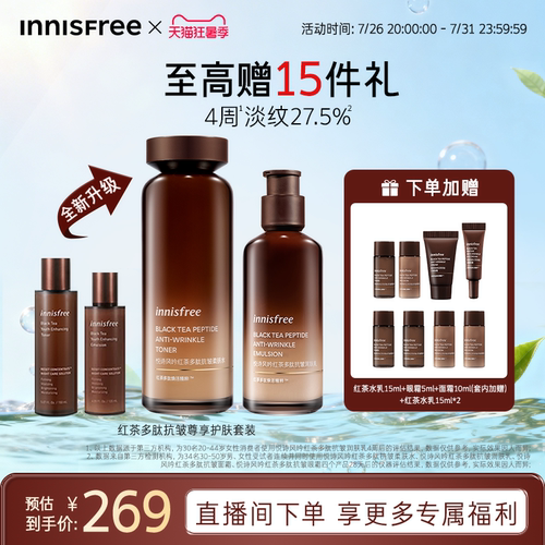 【官方正品】悦诗风吟红茶多肽套装抗皱紧致护肤水乳
