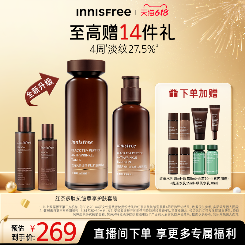 【618狂欢节】悦诗风吟红茶多肽抗皱紧致护肤水乳套装官方正品