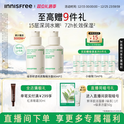 【自播专属】悦诗风吟小绿瓶套装绿茶透明质酸保湿精华