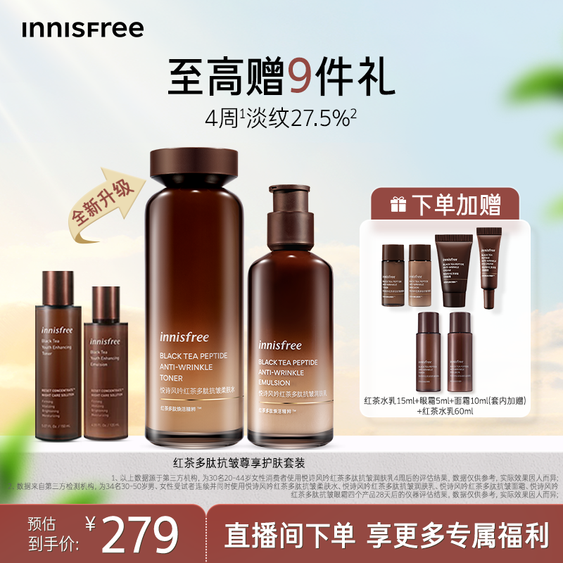 【官方正品】悦诗风吟红茶多肽抗皱紧致护肤水乳套装