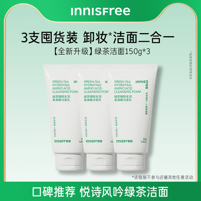 【活动专享】悦诗风吟绿茶精萃保湿氨基酸洁面洗面奶