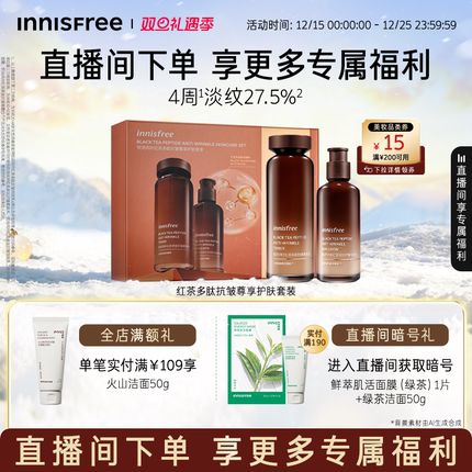 【自播专属】悦诗风吟红茶多肽水乳套装抗皱紧致