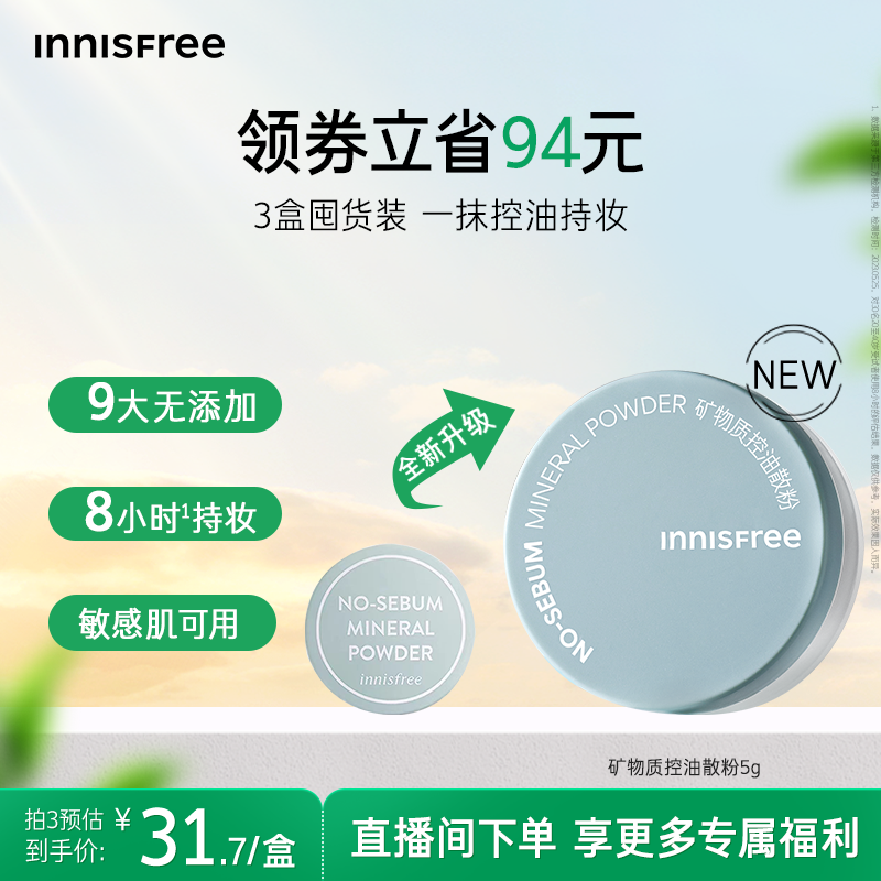 【官方正品】悦诗风吟矿物质控油定妆散粉