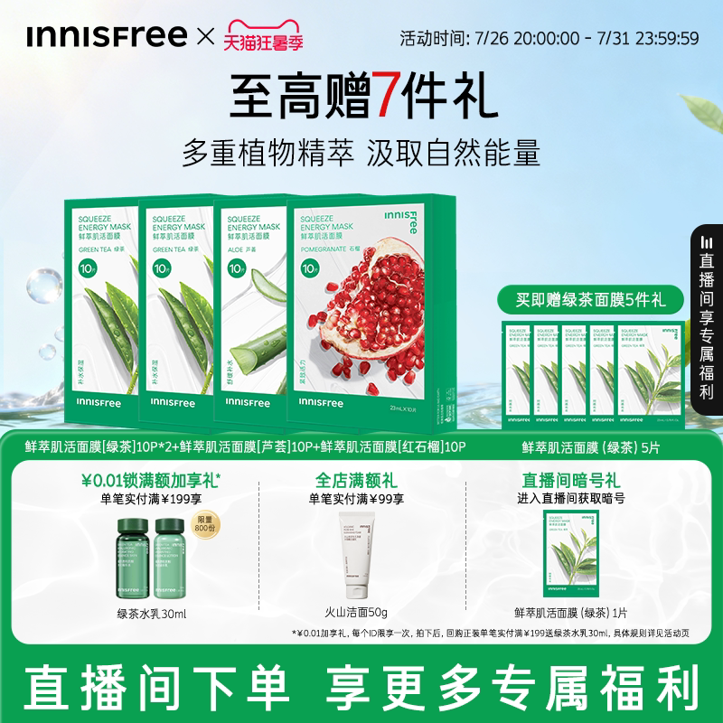 【自播专属】悦诗风吟绿茶鲜萃肌活舒缓贴片面膜芦荟石榴精粹