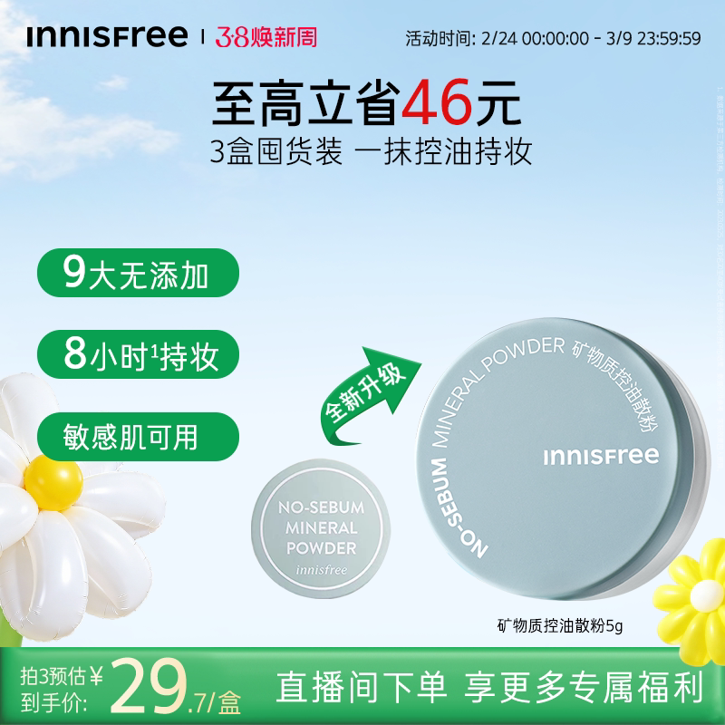 【38现货立抢】悦诗风吟矿物质控油散粉定妆粉官方正品