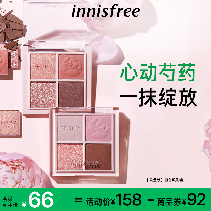 innisfree/悦诗风吟芍药限量版四色眼影盘氛围感日常百搭彩妆细腻