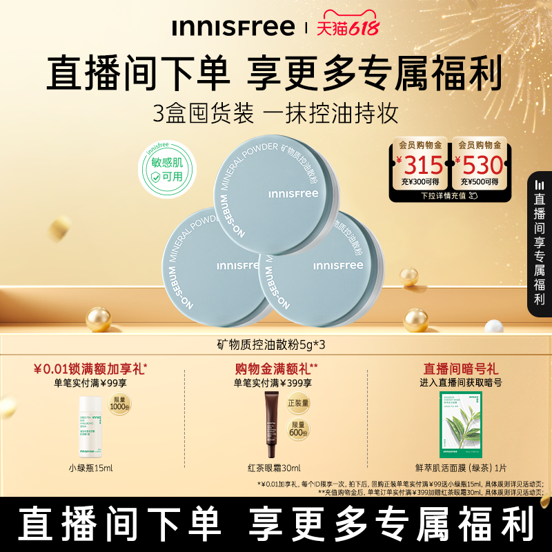 【自播专属】悦诗风吟矿物质控油定妆散粉