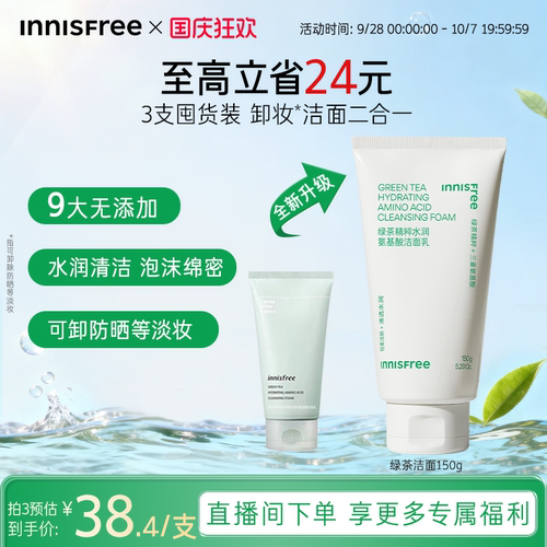 【官方正品】悦诗风吟绿茶水润氨基酸洁面保湿洗面奶