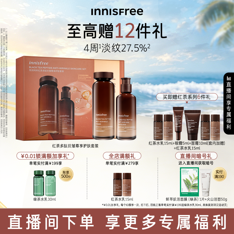 悦诗风吟紧致抗皱红茶护肤套装